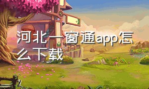 河北一窗通app怎么下载