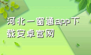 河北一窗通app下载安卓官网