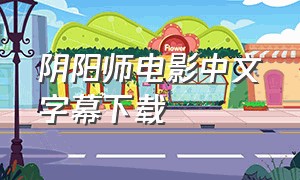 阴阳师电影中文字幕下载