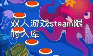 双人游戏steam限时入库