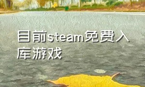 目前steam免费入库游戏