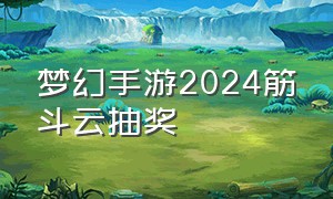 梦幻手游2024筋斗云抽奖