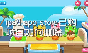 ipad app store已购项目如何删除