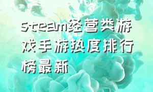 steam经营类游戏手游热度排行榜最新