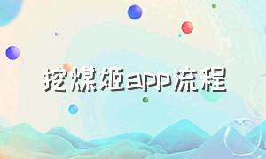 挖煤姬app流程