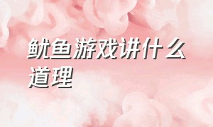 鱿鱼游戏讲什么道理