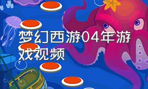 梦幻西游04年游戏视频