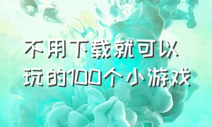 不用下载就可以玩的100个小游戏