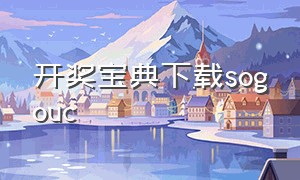 开奖宝典下载sogouc