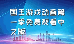 国王游戏动画第一季免费观看中文版