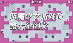 恋魔少女游戏攻略大全图文