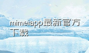 mimeiapp最新官方下载