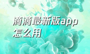 滴滴最新版app怎么用