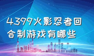 4399火影忍者回合制游戏有哪些