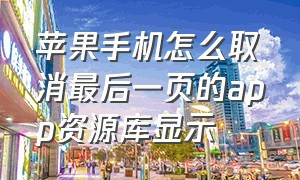 苹果手机怎么取消最后一页的app资源库显示