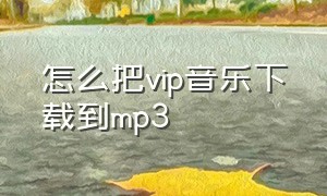 怎么把vip音乐下载到mp3