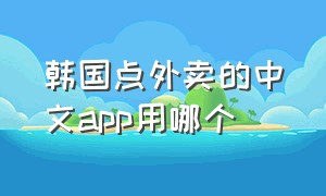韩国点外卖的中文app用哪个