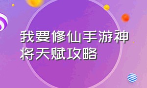 我要修仙手游神将天赋攻略