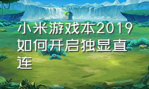 小米游戏本2019如何开启独显直连