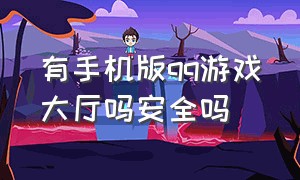 有手机版qq游戏大厅吗安全吗