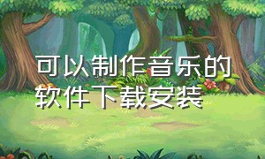 可以制作音乐的软件下载安装