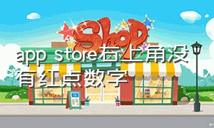 app store右上角没有红点数字