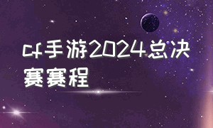 cf手游2024总决赛赛程