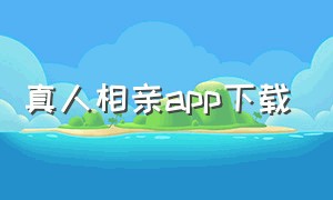 真人相亲app下载