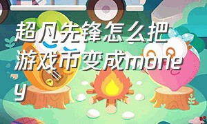 超凡先锋怎么把游戏币变成money