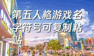 第五人格游戏名字符号可复制粘贴