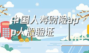 中国人寿财险app人脸验证