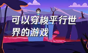 可以穿梭平行世界的游戏