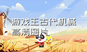 游戏王古代机械高清图片