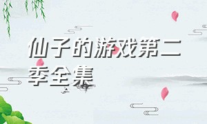 仙子的游戏第二季全集