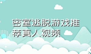 密室逃脱游戏推荐真人视频