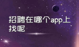 招聘在哪个app上找呢