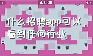 什么招聘app可以看到任何行业