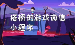 搭桥的游戏微信小程序