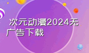 囧次元动漫2024无广告下载