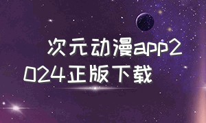 囧次元动漫app2024正版下载
