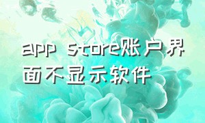 app store账户界面不显示软件