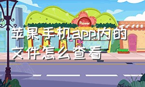 苹果手机app内的文件怎么查看