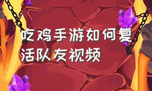 吃鸡手游如何复活队友视频