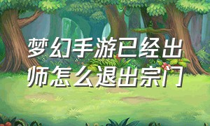 梦幻手游已经出师怎么退出宗门