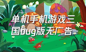 单机手机游戏三国bug版无广告