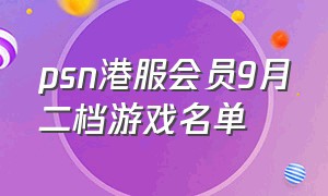psn港服会员9月二档游戏名单