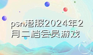 psn港服2024年2月二档会员游戏