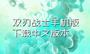 双刃战士手机版下载中文版本