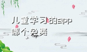 儿童学习的app 哪个免费