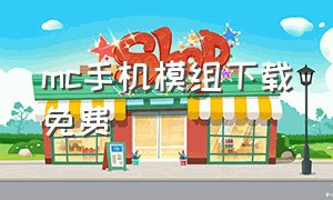 mc手机模组下载免费